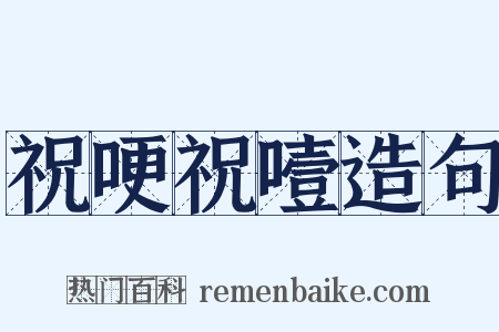 祝哽祝噎造句是什么意思的图片